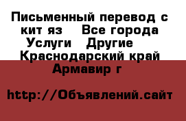 Письменный перевод с кит.яз. - Все города Услуги » Другие   . Краснодарский край,Армавир г.